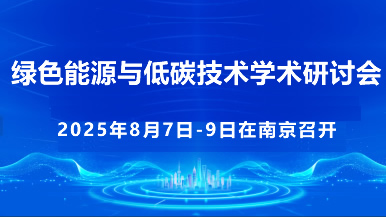 2025 ��ɫ��Դ���̼����ѧ�����ֻ�